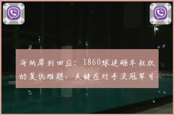 海纳犀利回应:1860球迷砸车狂欢的复仇难题,关键在对手没冠军可庆祝
