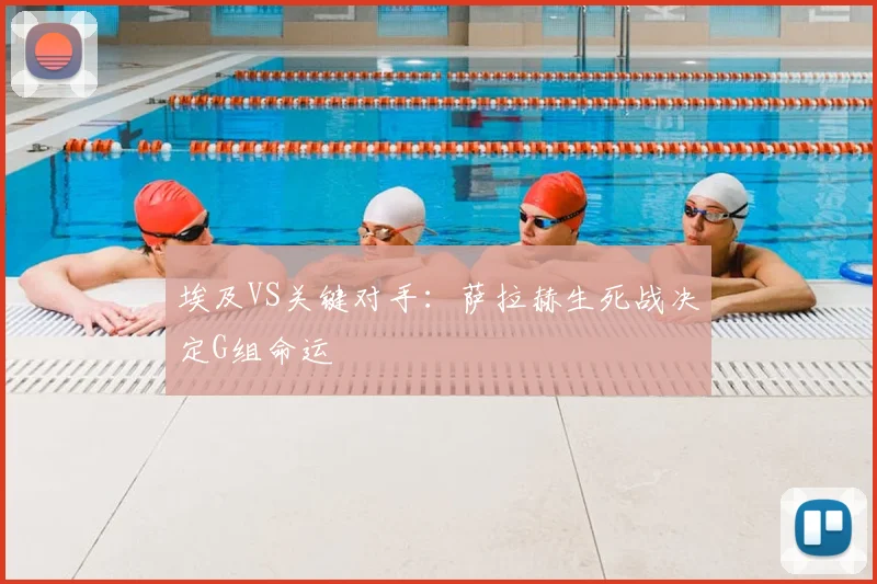 埃及VS关键对手：萨拉赫生死战决定G组命运