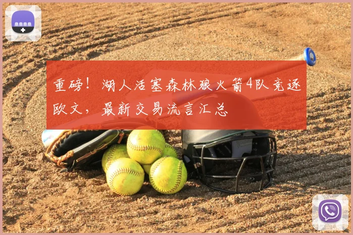 重磅！湖人活塞森林狼火箭4队竞逐欧文，最新交易流言汇总